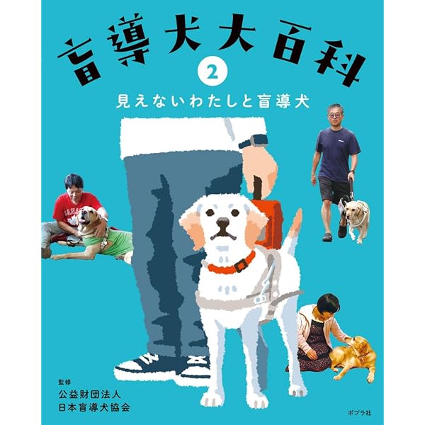 Amazon.co.jp: 盲導犬との絆、静かな感動 - 光を失った33人が自ら綴る
